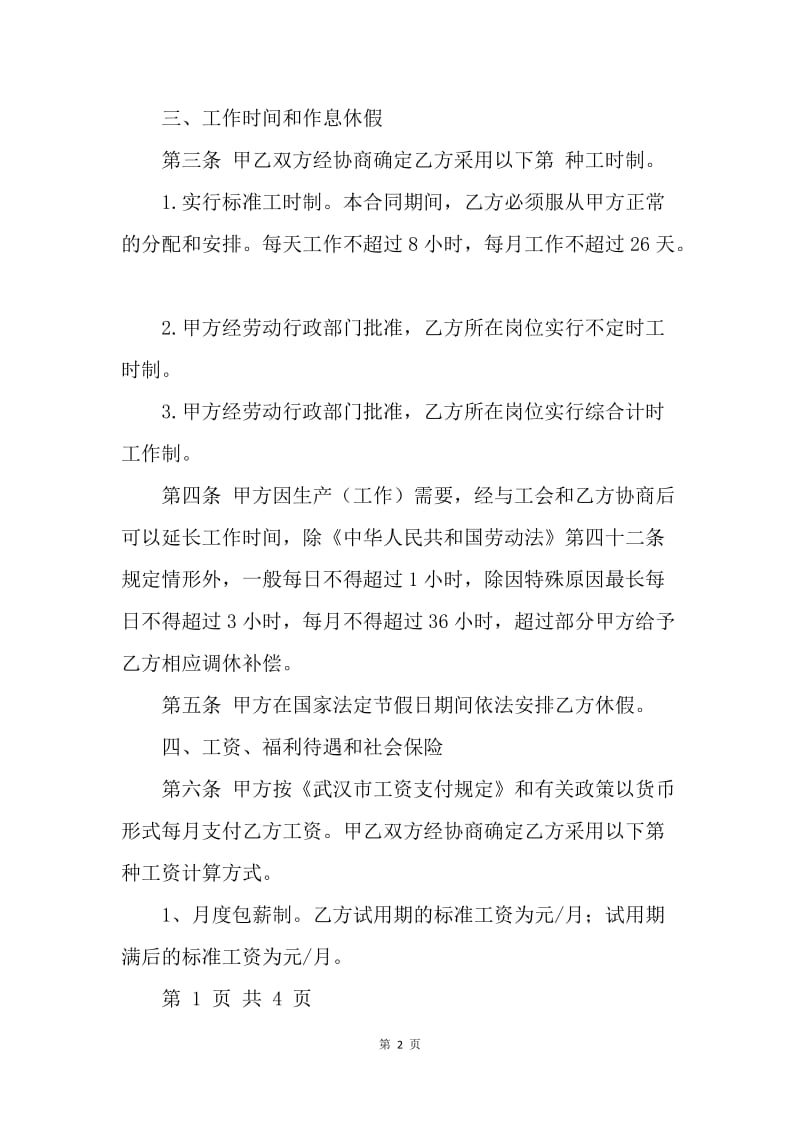 【合同范文】公司员工入职合同格式[1].docx_第2页