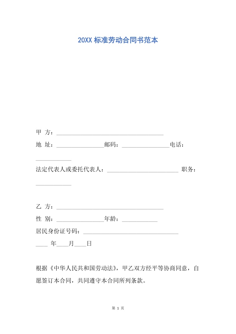 【合同范文】20XX标准劳动合同书范本.docx_第1页