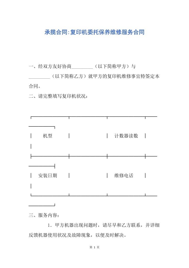 【合同范文】承揽合同-复印机委托保养维修服务合同.docx_第1页