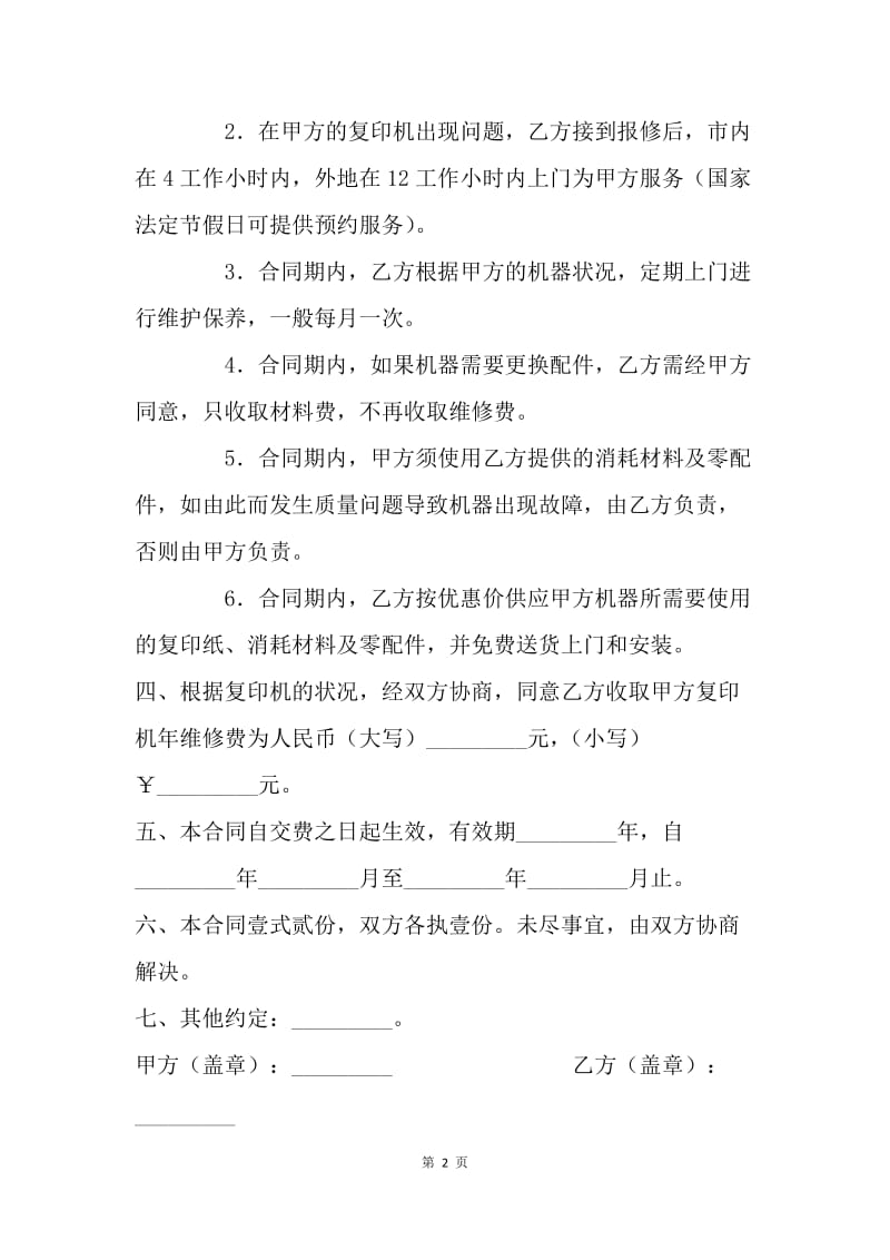 【合同范文】承揽合同-复印机委托保养维修服务合同.docx_第2页