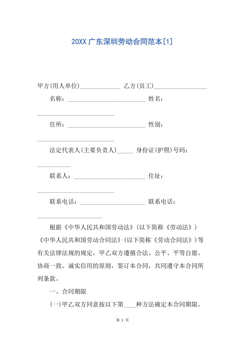 【合同范文】20XX广东深圳劳动合同范本[1]_2.docx