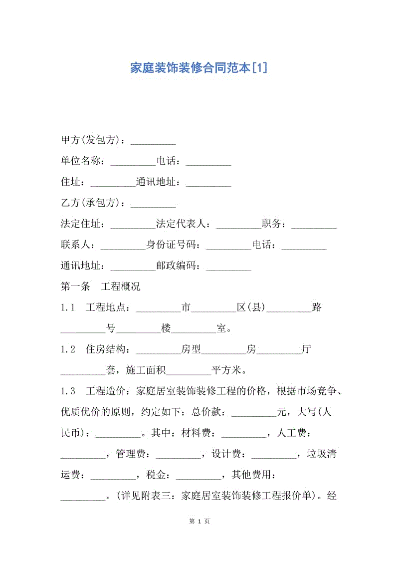 【合同范文】家庭装饰装修合同范本[1].docx