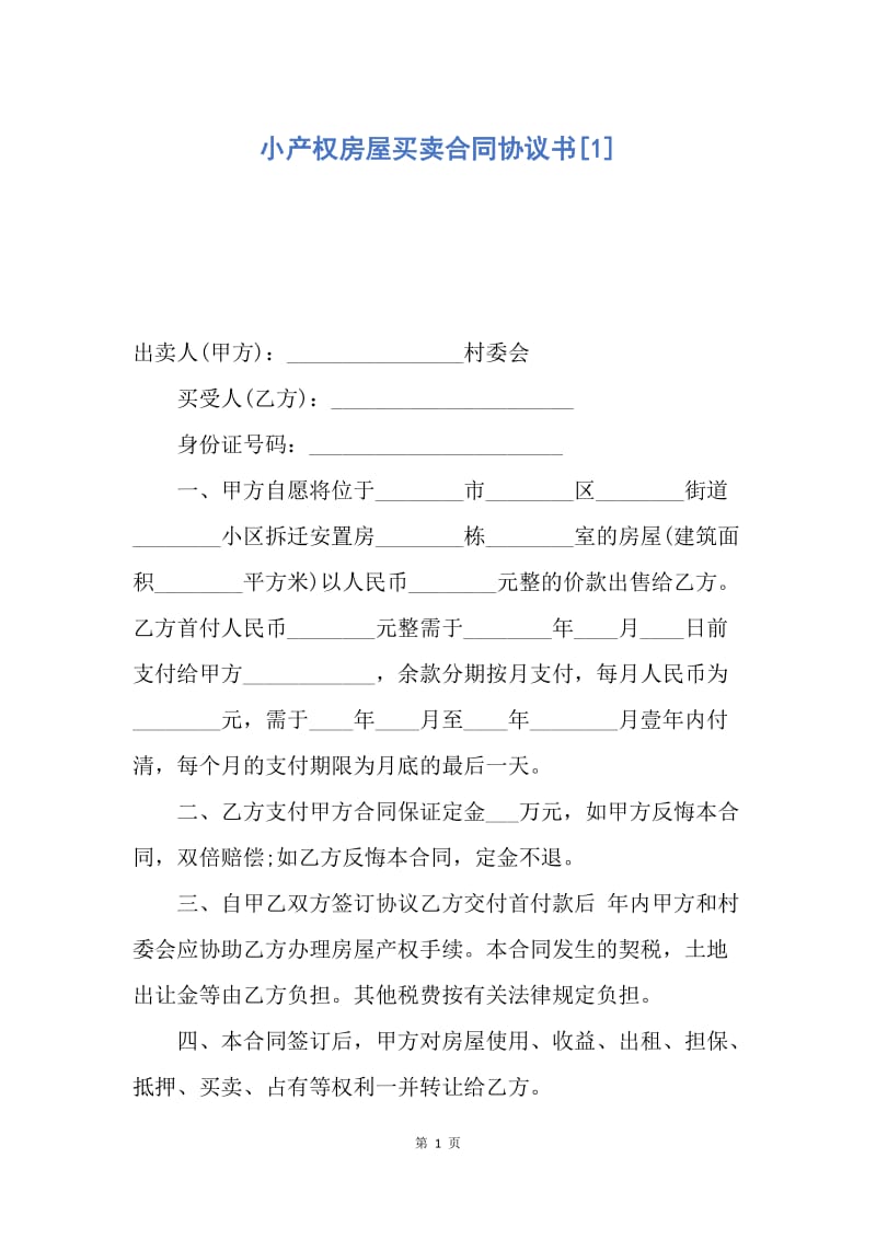 【合同范文】小产权房屋买卖合同协议书[1].docx_第1页