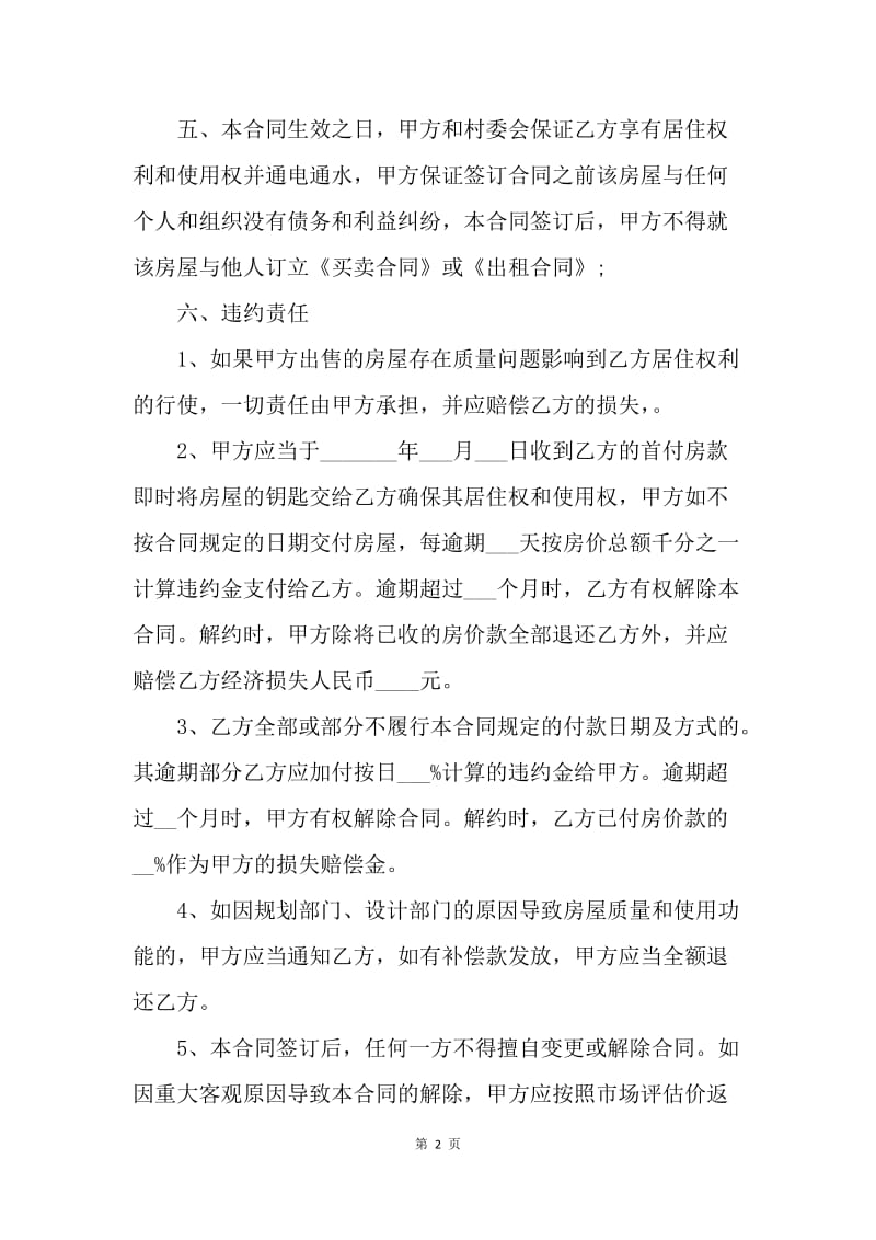 【合同范文】小产权房屋买卖合同协议书[1].docx_第2页