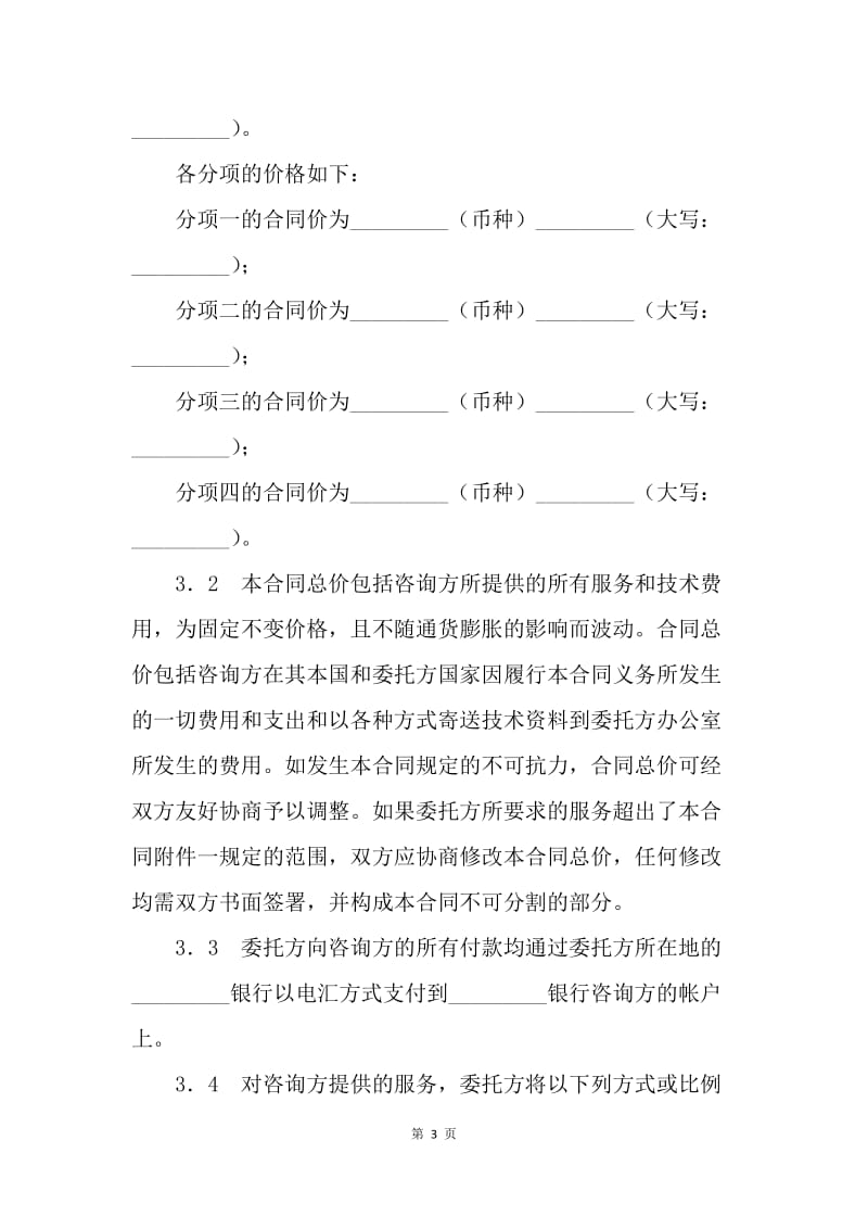 【合同范文】20XX技术咨询服务合同书模板[1].docx_第3页