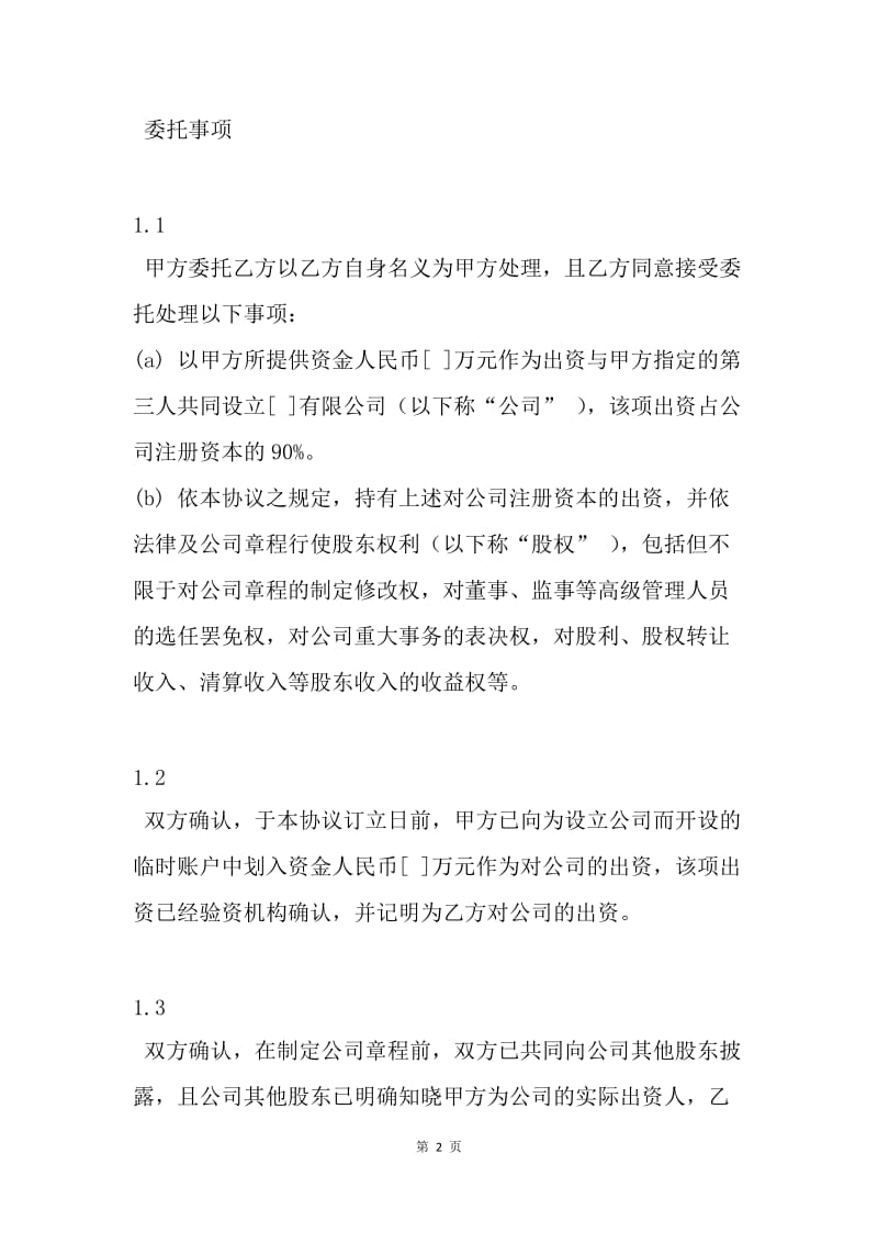 【合同范文】公司合同范文：委托持股协议范文[1].docx_第2页