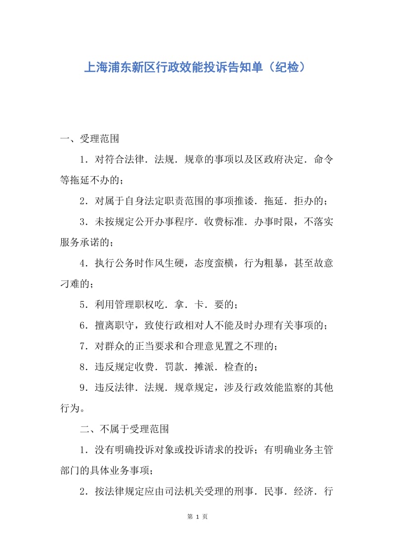 【合同范文】上海浦东新区行政效能投诉告知单（纪检）.docx_第1页