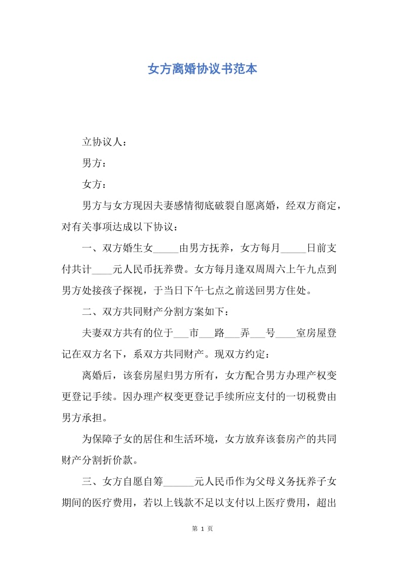 【合同范文】女方离婚协议书范本.docx_第1页