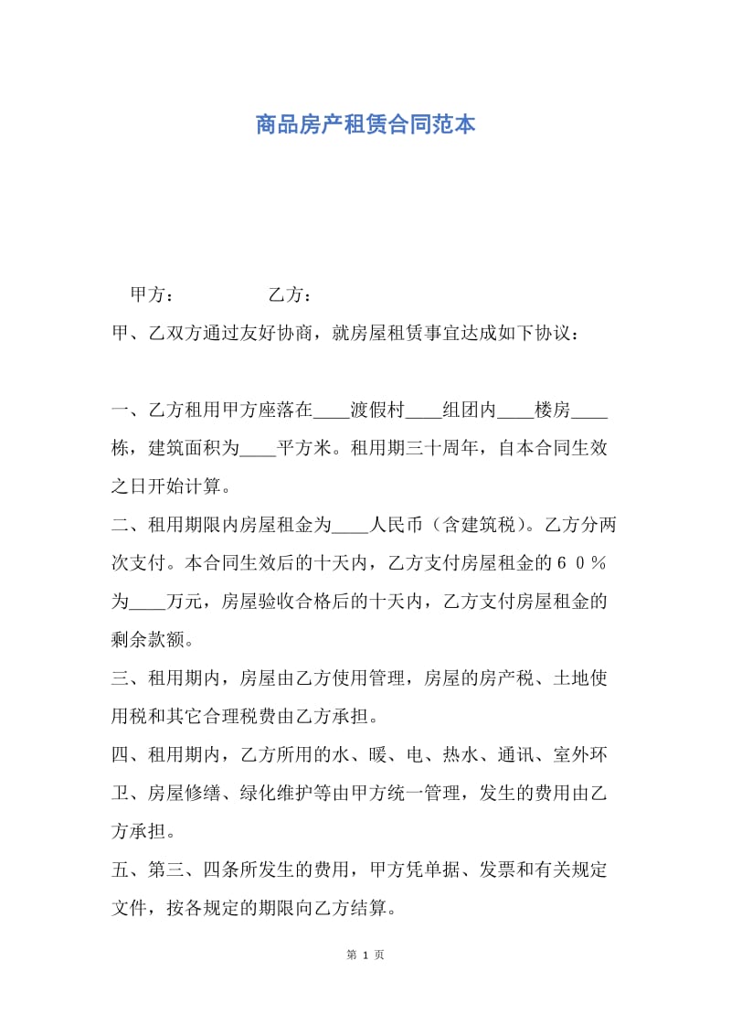 【合同范文】商品房产租赁合同范本.docx_第1页