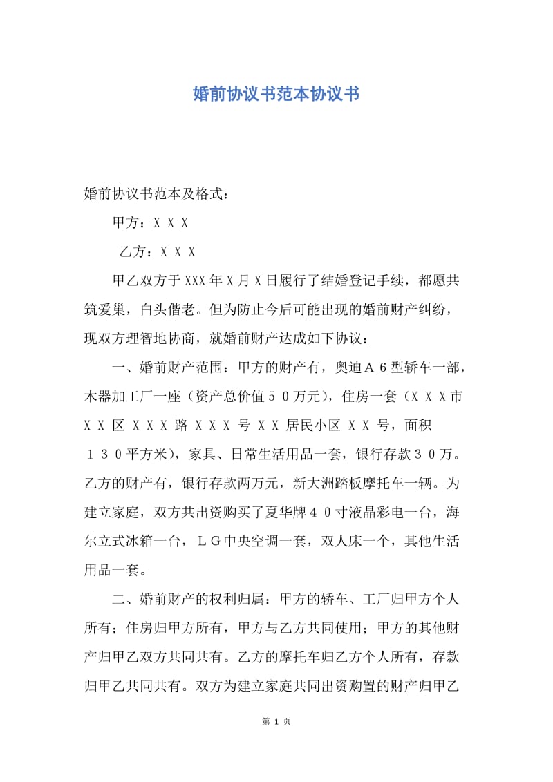 【合同范文】婚前协议书范本协议书.docx_第1页