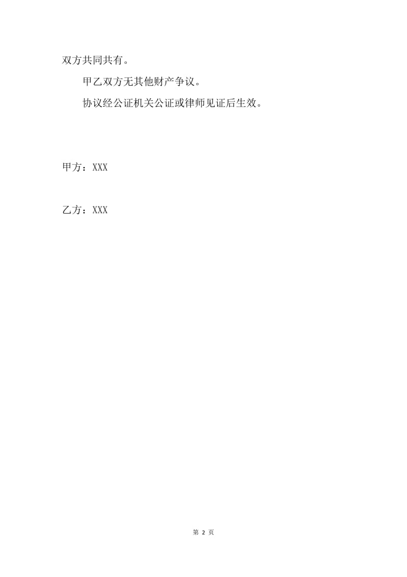 【合同范文】婚前协议书范本协议书.docx_第2页