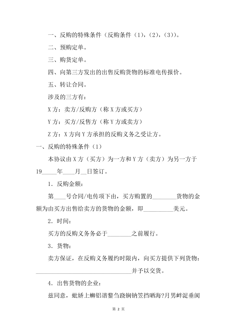 【合同范文】其它贸易合同-反购贸易协议书范本[1].docx_第2页