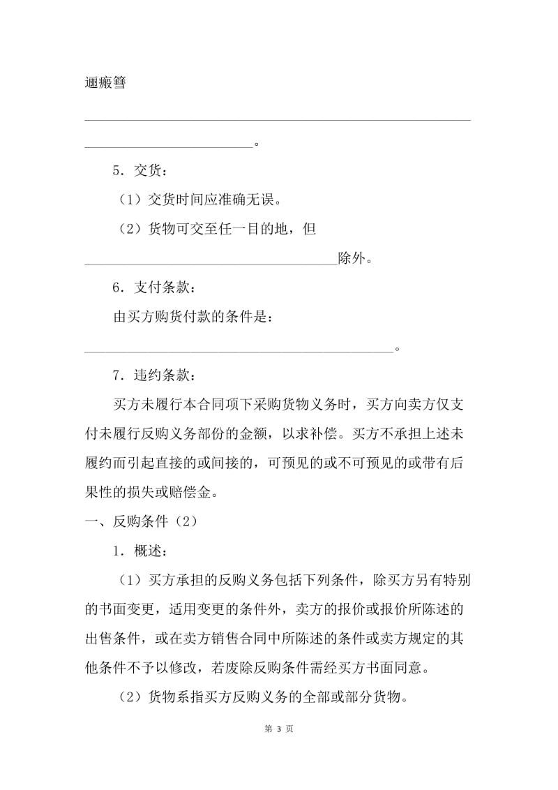 【合同范文】其它贸易合同-反购贸易协议书范本[1].docx_第3页