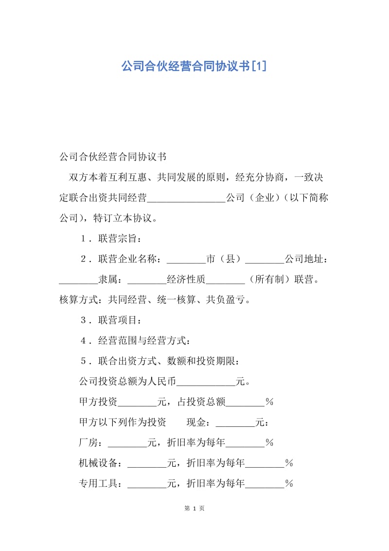 【合同范文】公司合伙经营合同协议书[1].docx_第1页