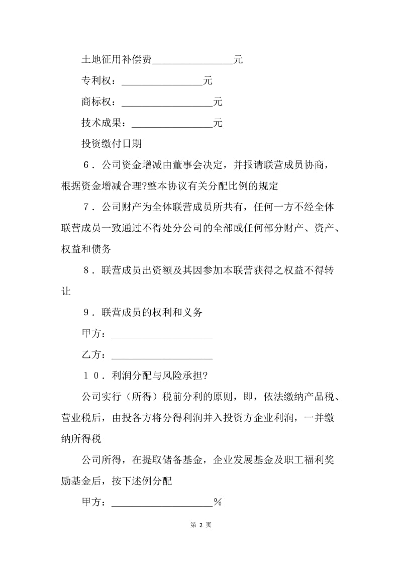 【合同范文】公司合伙经营合同协议书[1].docx_第2页