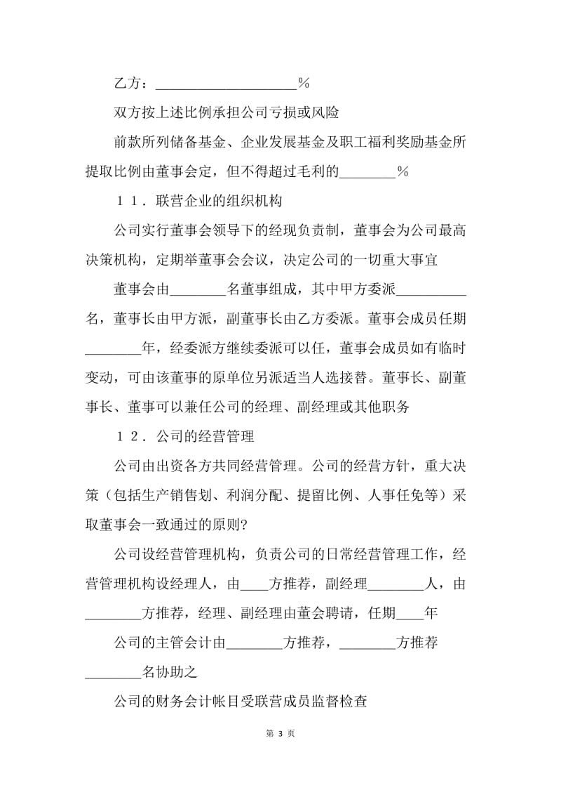 【合同范文】公司合伙经营合同协议书[1].docx_第3页