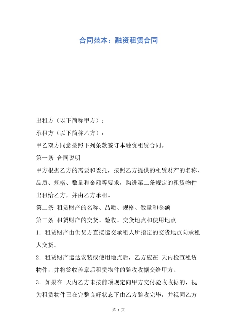 【合同范文】合同范本：融资租赁合同.docx_第1页