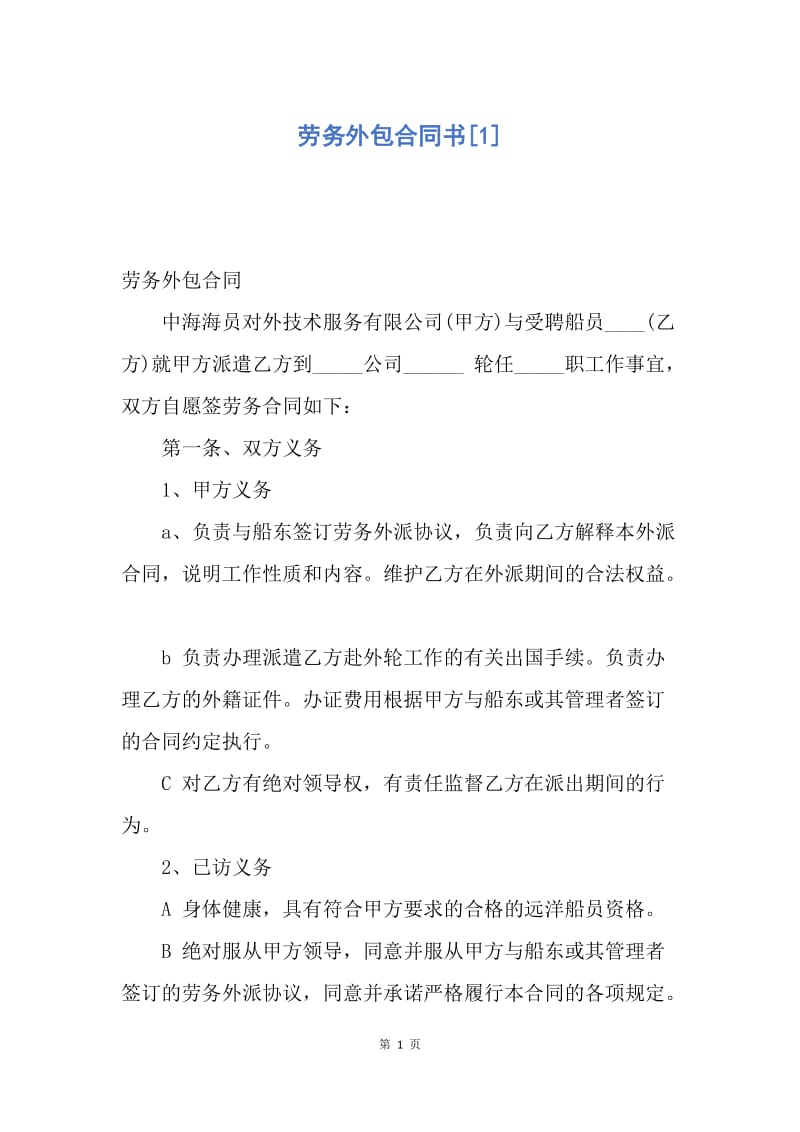 【合同范文】劳务外包合同书[1].docx_第1页