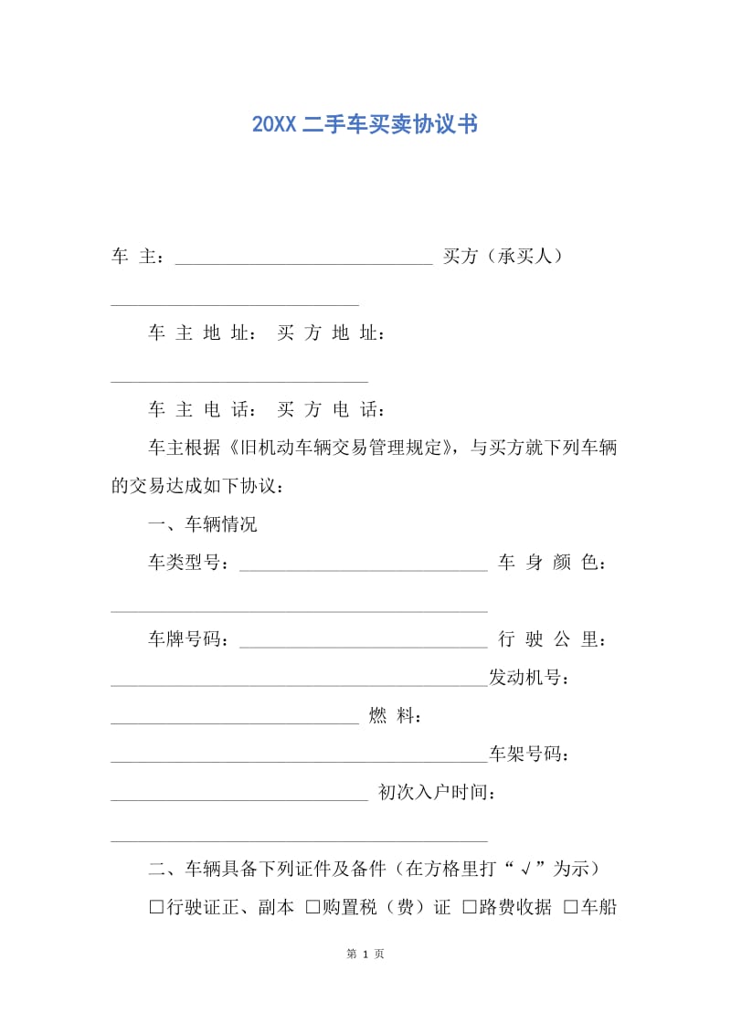 【合同范文】20XX二手车买卖协议书.docx_第1页