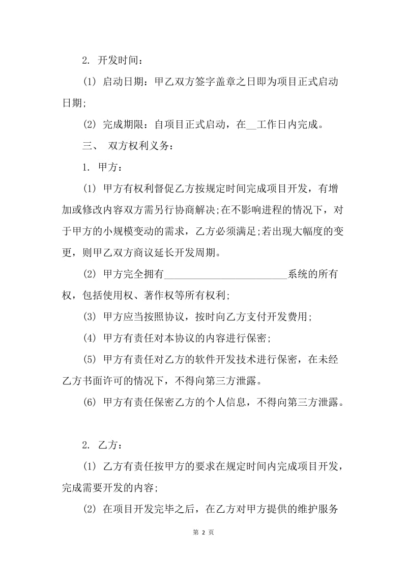 【合同范文】个人软件开发外包合同范文[1].docx_第2页