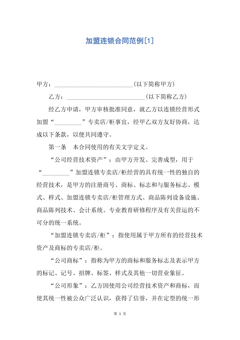 【合同范文】加盟连锁合同范例[1].docx_第1页