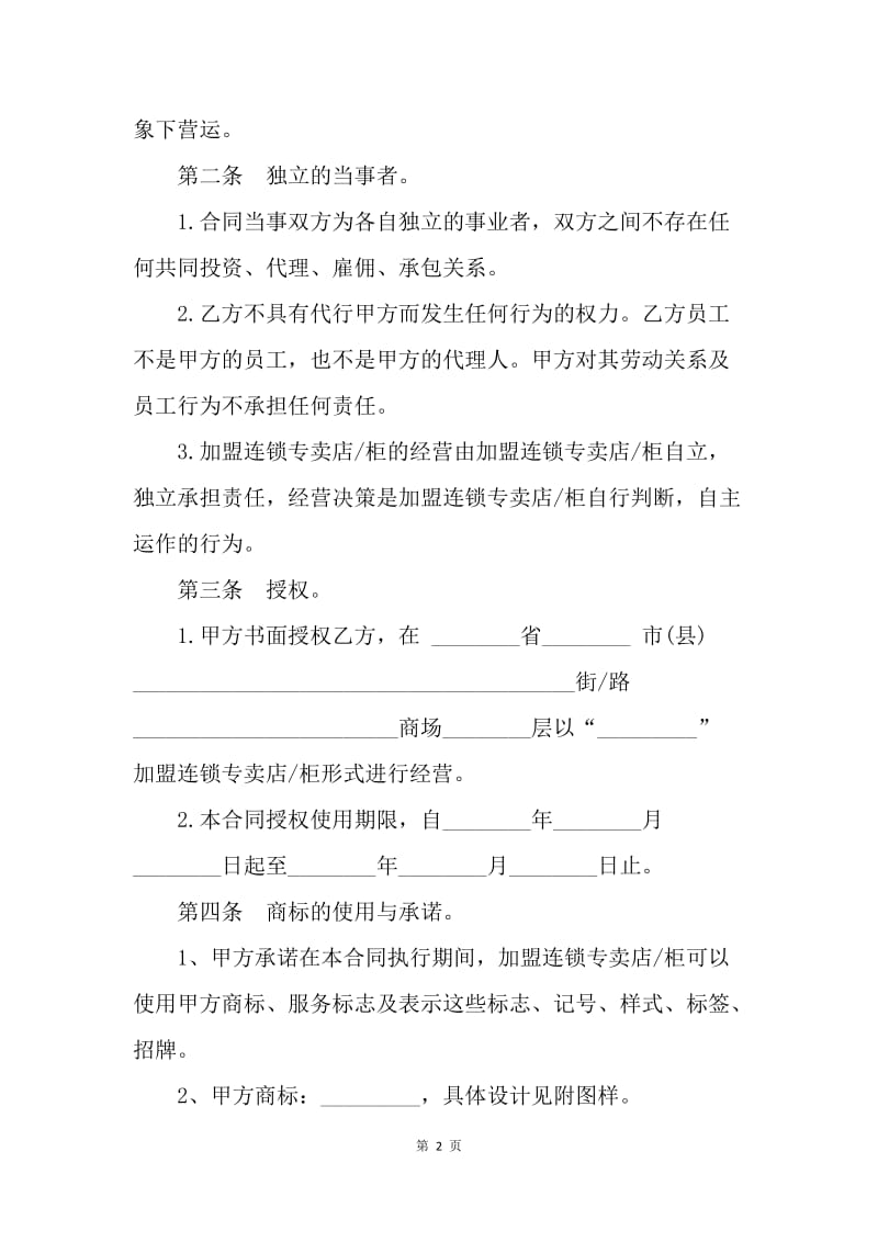 【合同范文】加盟连锁合同范例[1].docx_第2页