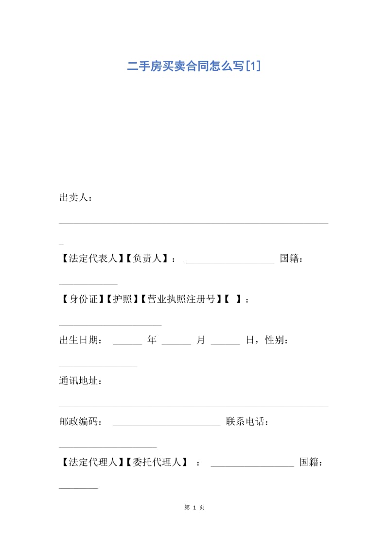 【合同范文】二手房买卖合同怎么写[1]_1.docx_第1页