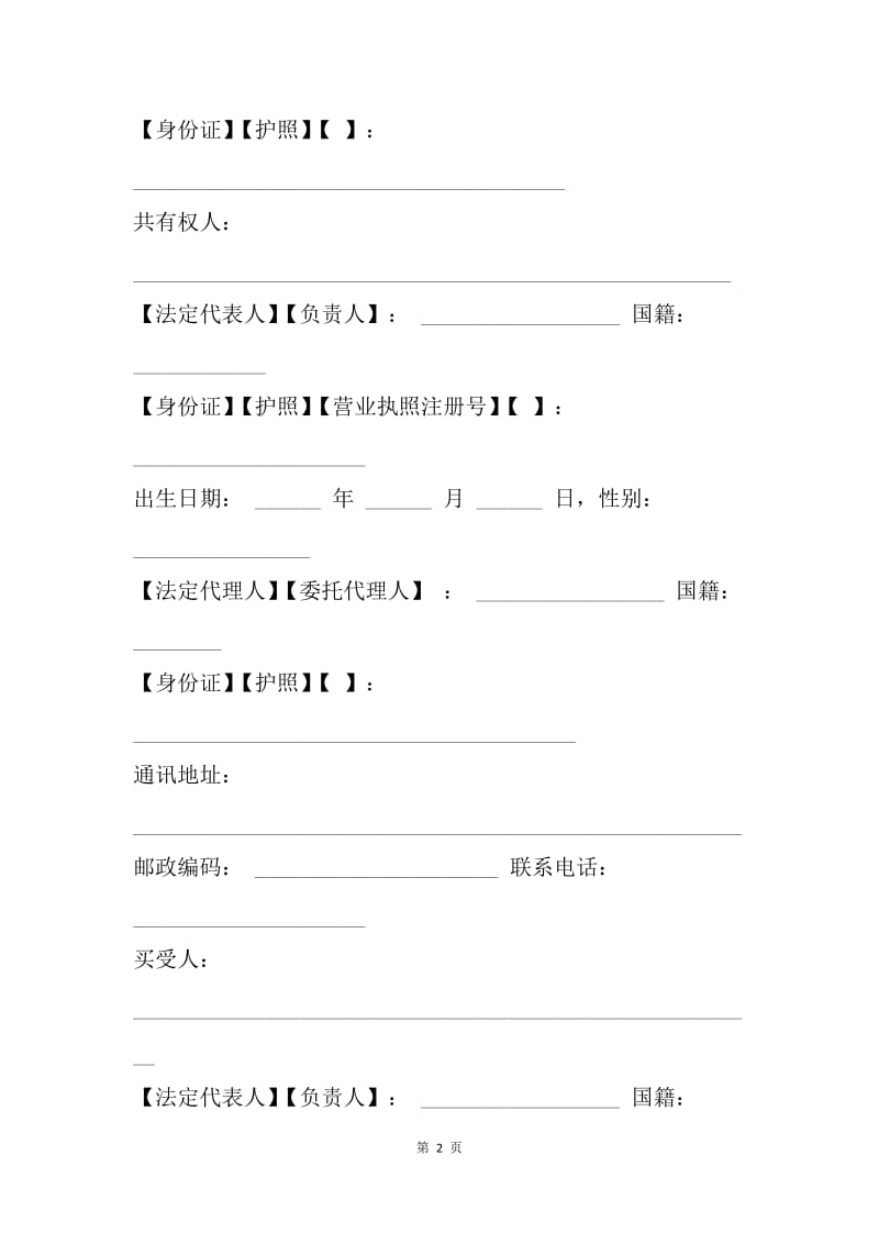 【合同范文】二手房买卖合同怎么写[1]_1.docx_第2页