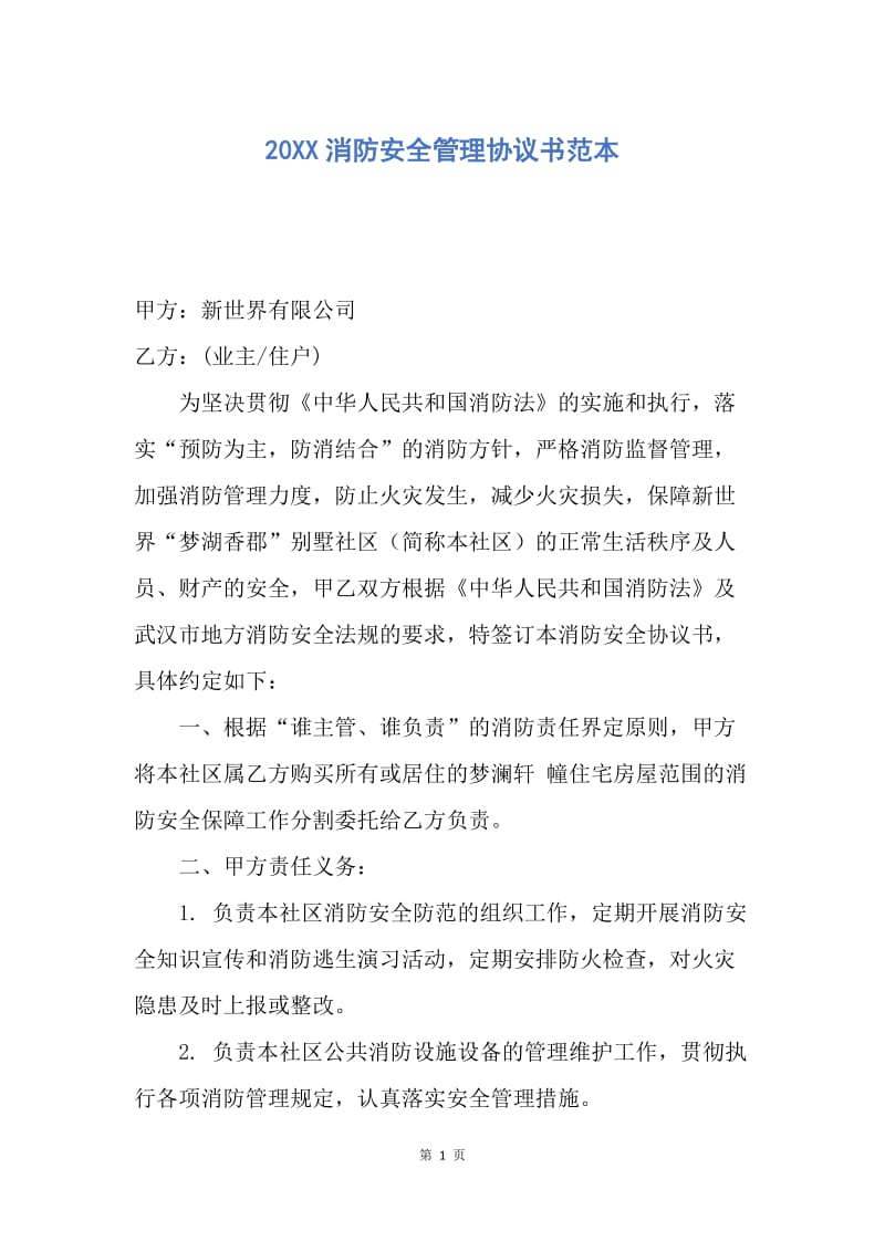 【合同范文】20XX消防安全管理协议书范本.docx_第1页