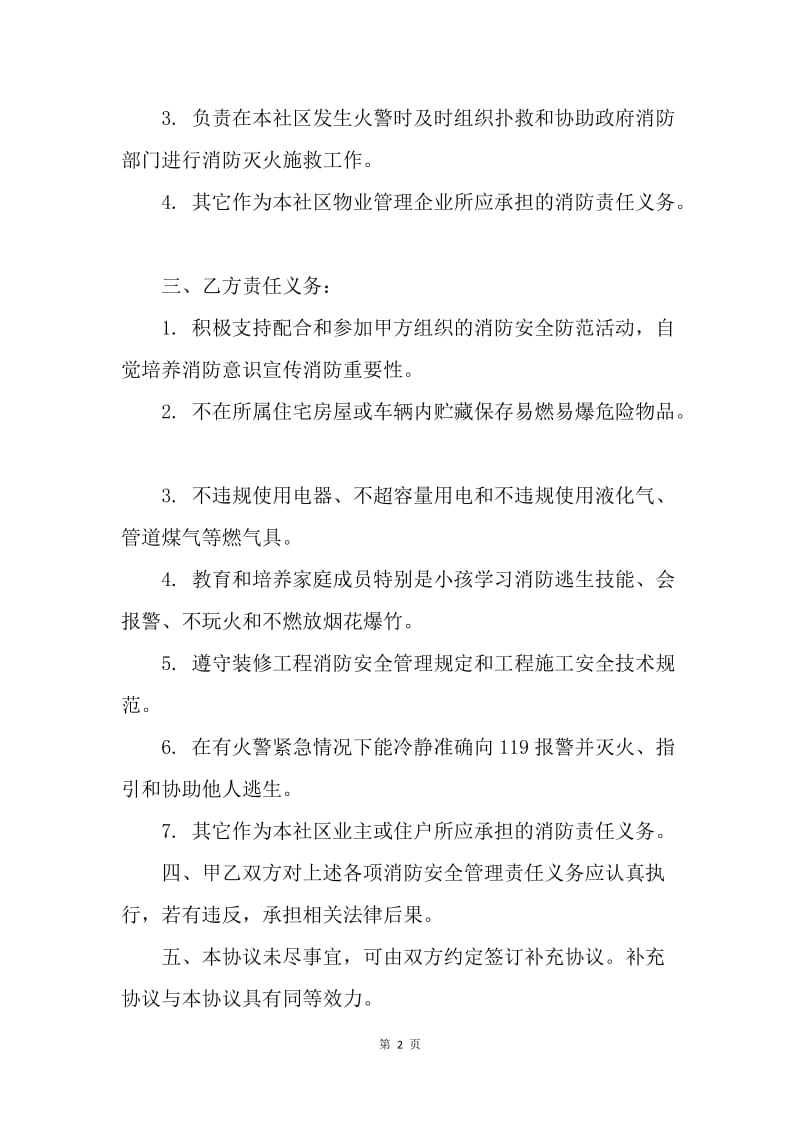 【合同范文】20XX消防安全管理协议书范本.docx_第2页