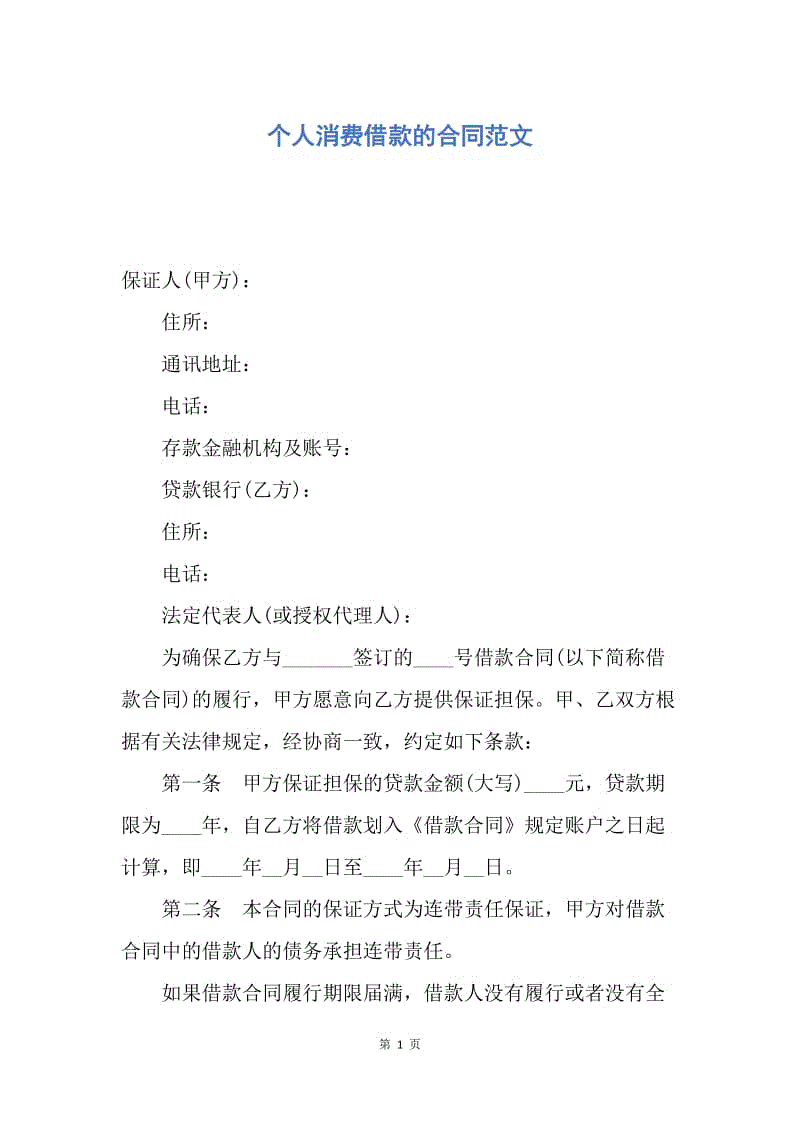 【合同范文】个人消费借款的合同范文.docx