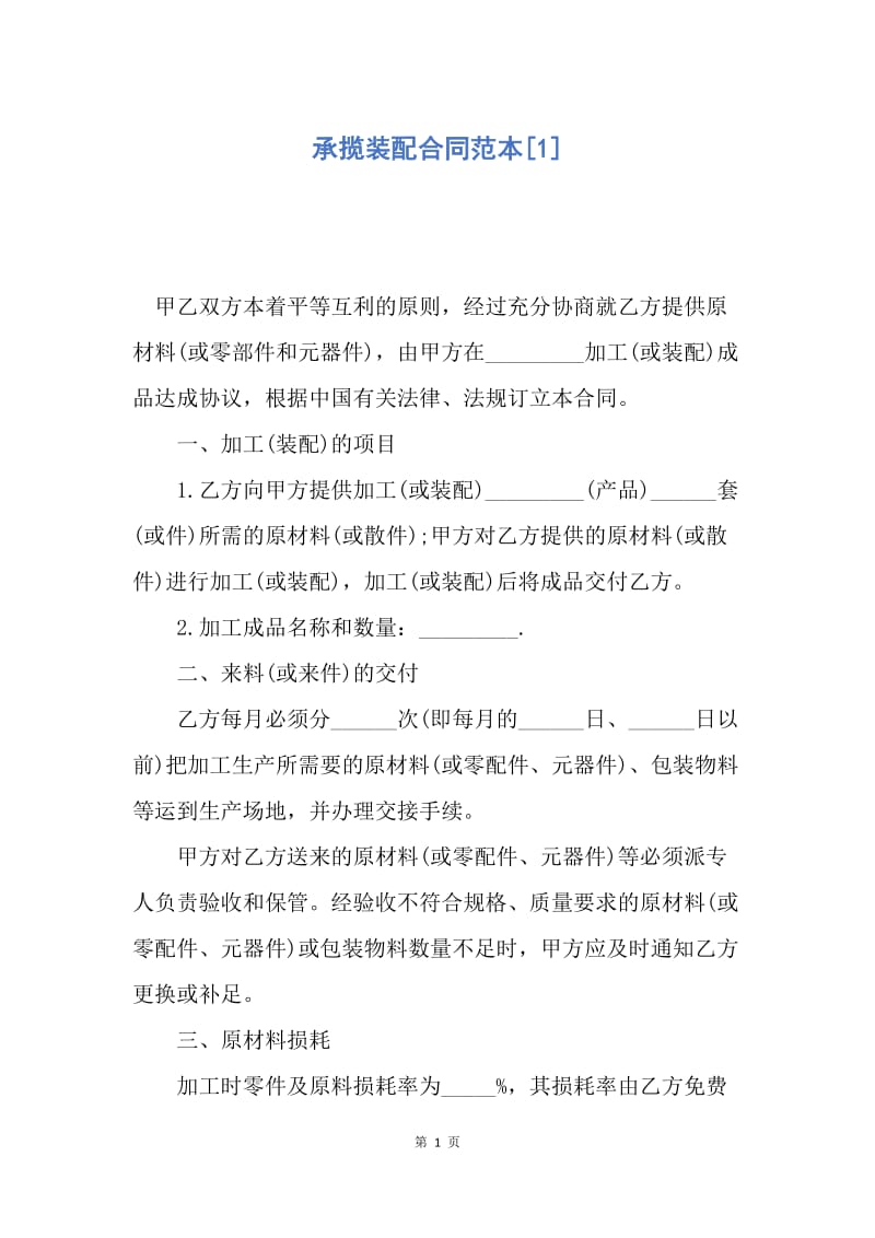 【合同范文】承揽装配合同范本[1].docx_第1页