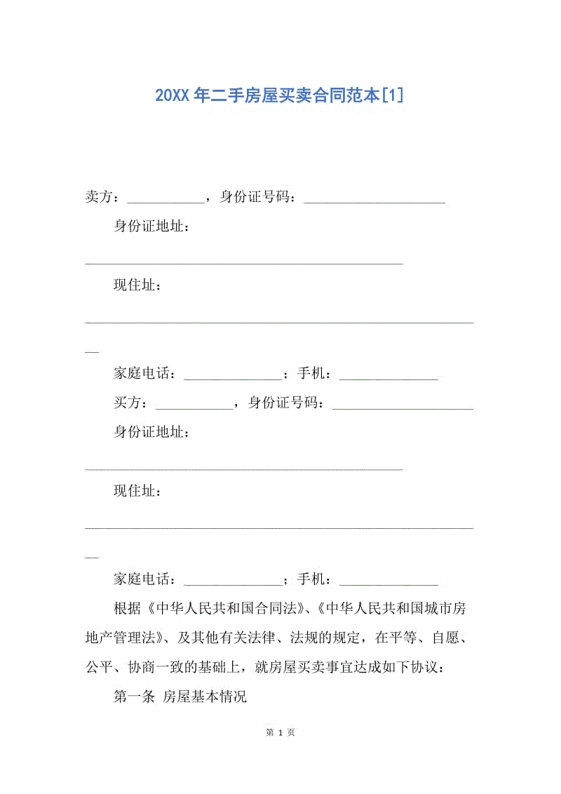 【合同范文】20XX年二手房屋买卖合同范本[1].docx