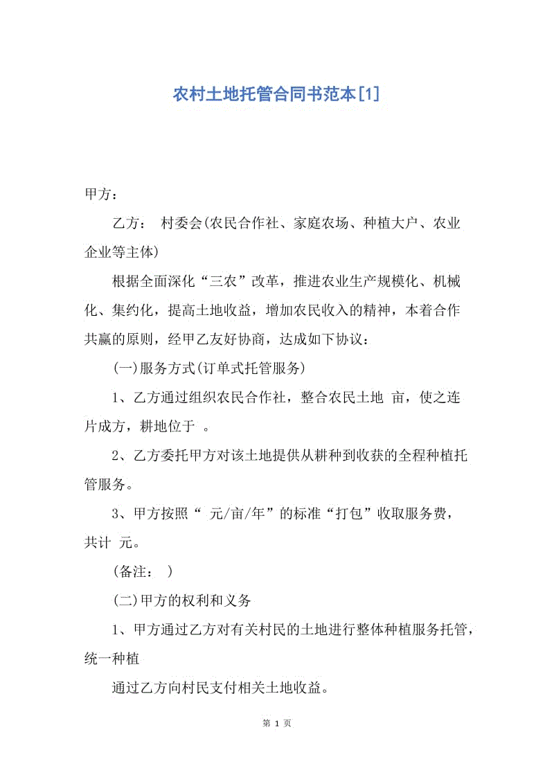 【合同范文】农村土地托管合同书范本[1].docx