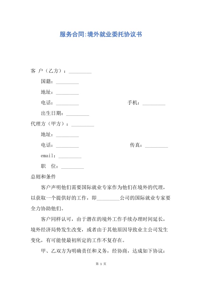 【合同范文】服务合同-境外就业委托协议书.docx_第1页