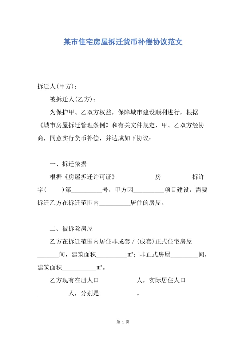 【合同范文】某市住宅房屋拆迁货币补偿协议范文.docx_第1页