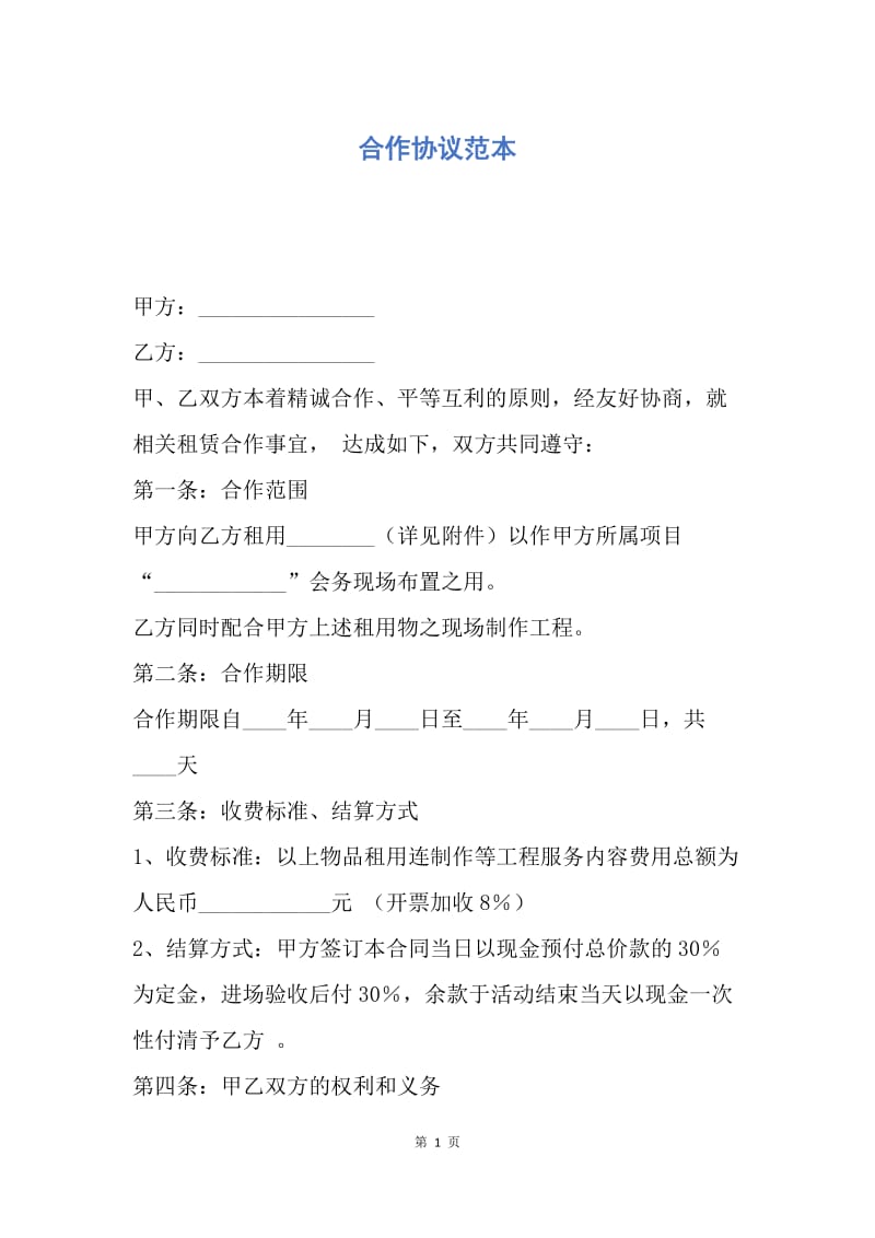 【合同范文】合作协议范本.docx_第1页