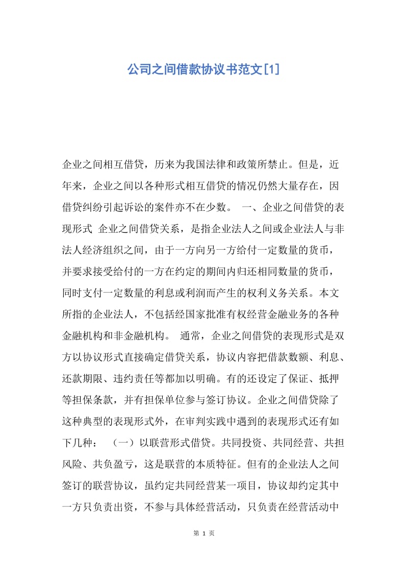 【合同范文】公司之间借款协议书范文[1].docx_第1页