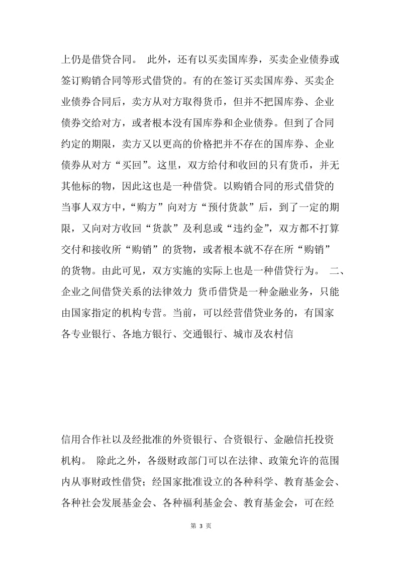 【合同范文】公司之间借款协议书范文[1].docx_第3页