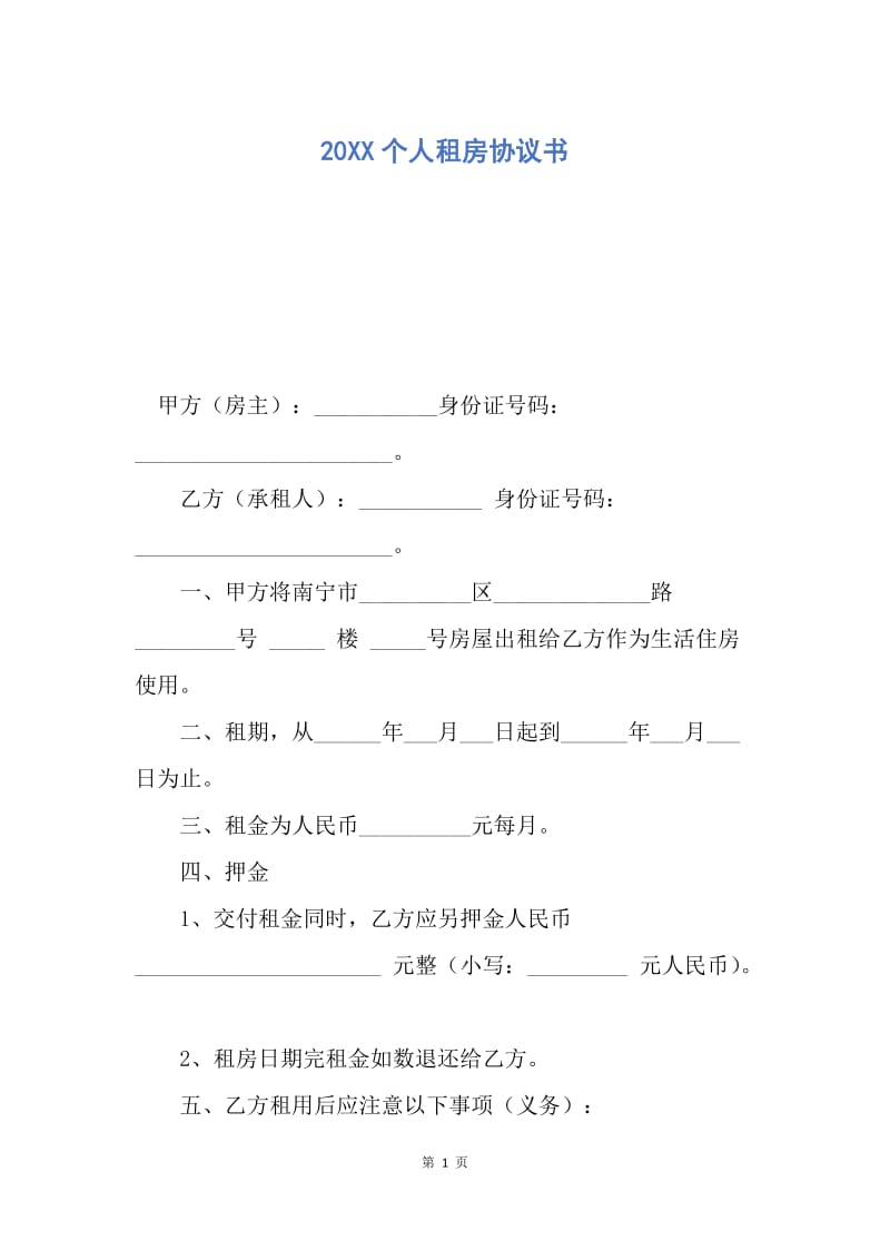 【合同范文】20XX个人租房协议书_4.docx_第1页