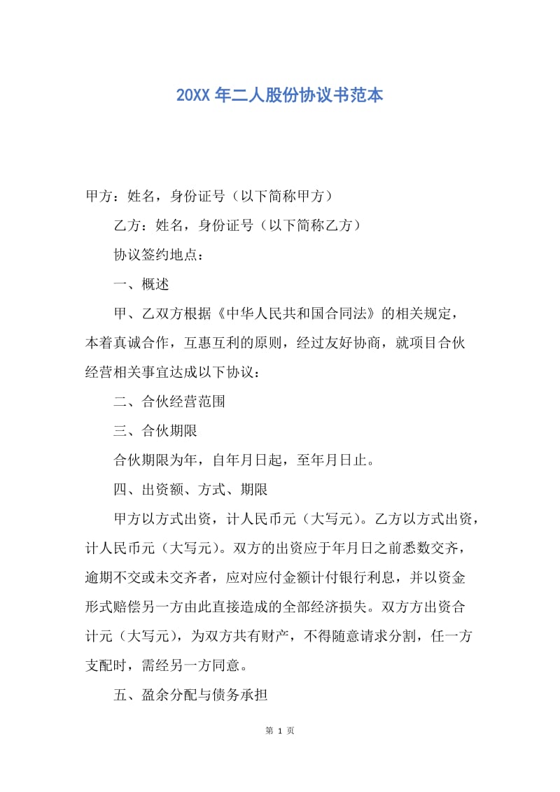 【合同范文】20XX年二人股份协议书范本.docx_第1页