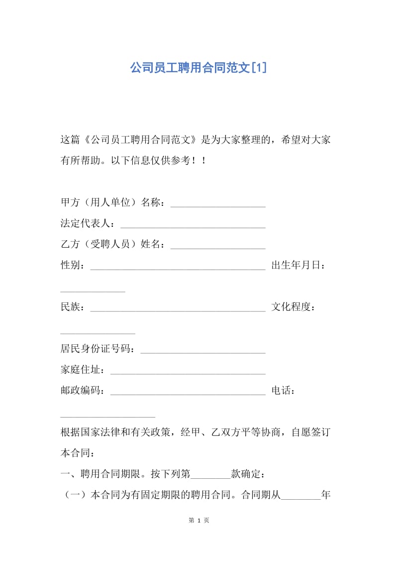 【合同范文】公司员工聘用合同范文[1].docx_第1页