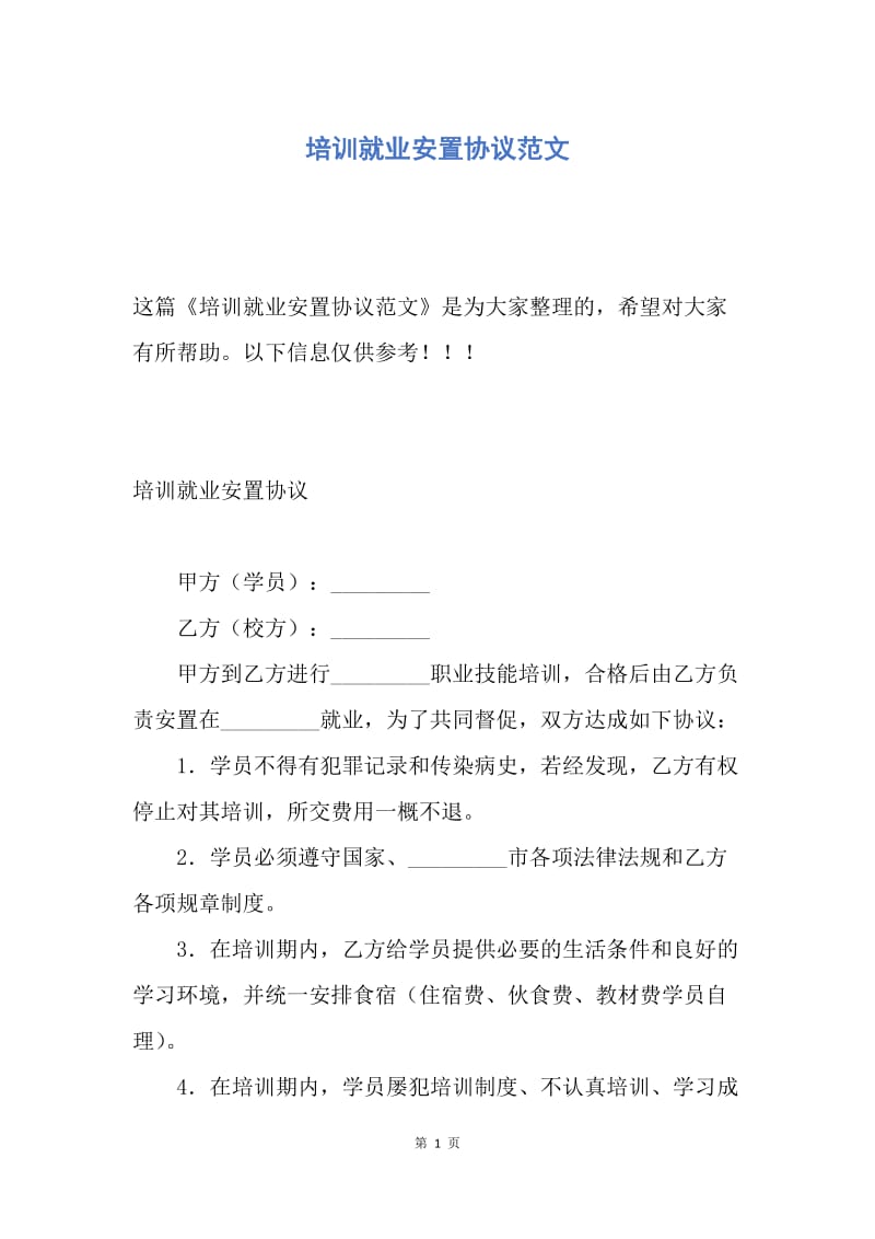 【合同范文】培训就业安置协议范文.docx_第1页