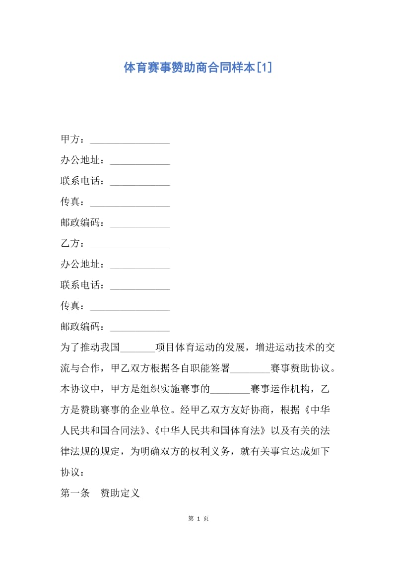 【合同范文】体育赛事赞助商合同样本[1].docx_第1页