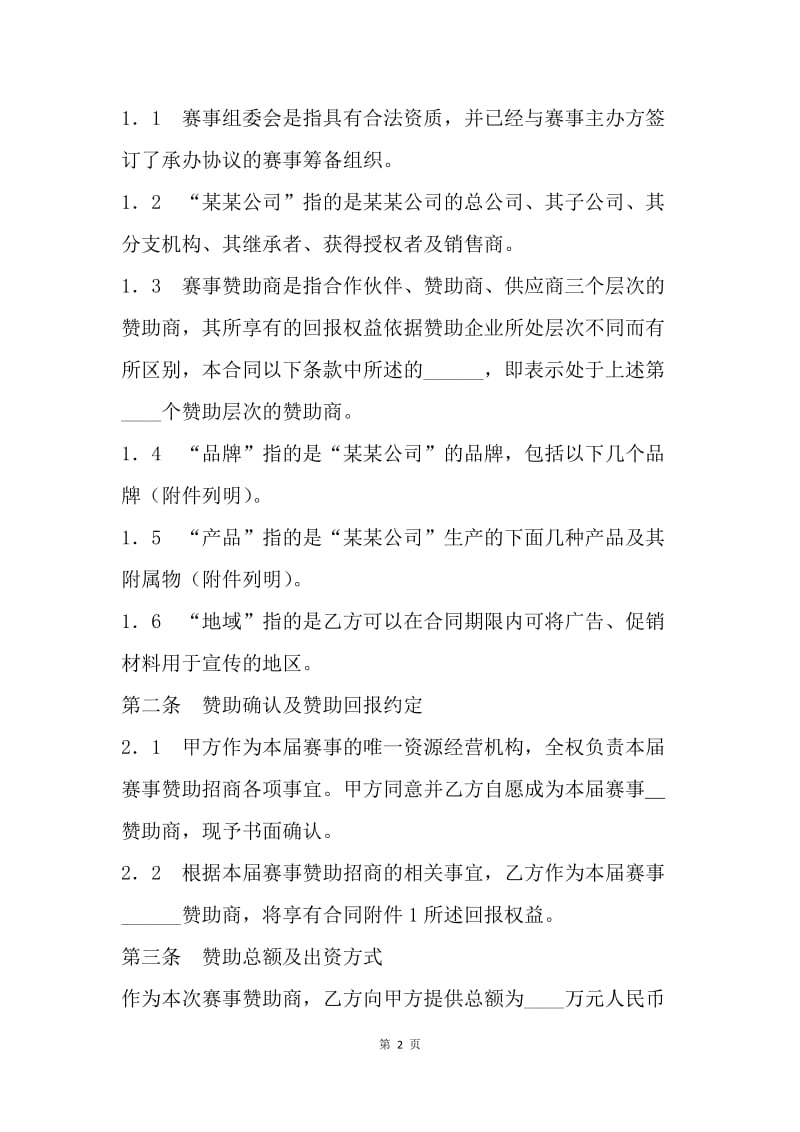 【合同范文】体育赛事赞助商合同样本[1].docx_第2页