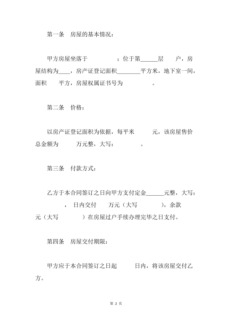 【合同范文】20XX年二手房买卖合同范本：20XX二手房买卖合同_1.docx_第2页