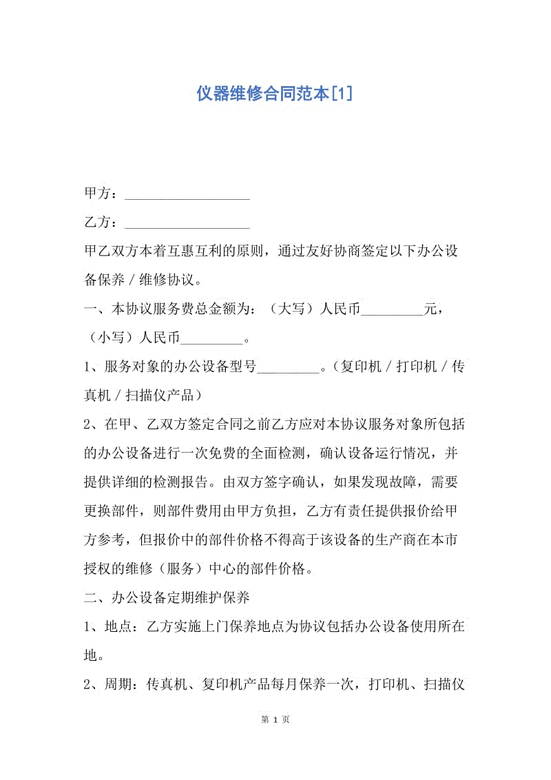 【合同范文】仪器维修合同范本[1].docx