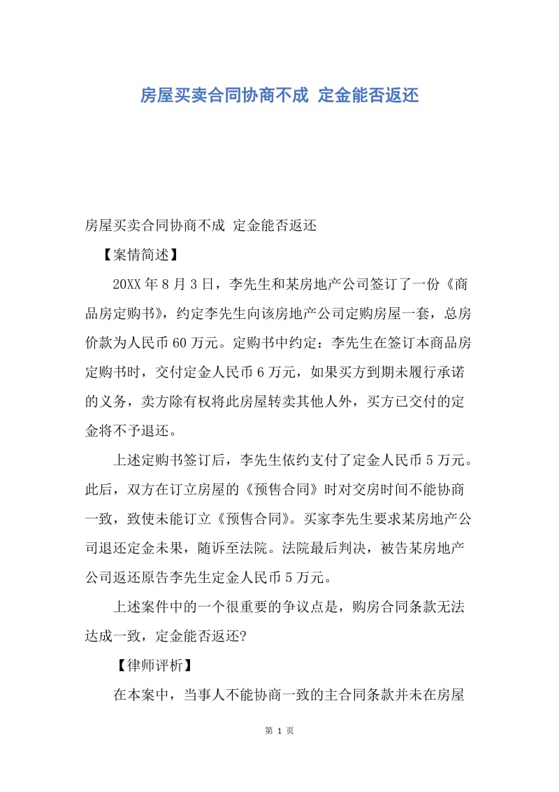 【合同范文】房屋买卖合同协商不成 定金能否返还_1.docx_第1页