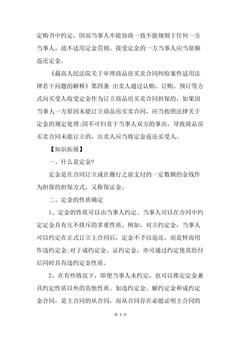 【合同范文】房屋买卖合同协商不成 定金能否返还_1.docx_第2页