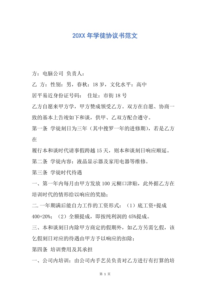 【合同范文】20XX年学徒协议书范文.docx_第1页